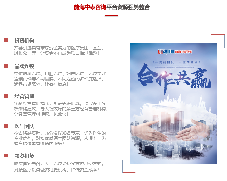 前海中泰咨詢平臺(tái)資源優(yōu)勢(shì)：投資機(jī)構(gòu)、品牌連鎖、經(jīng)營管理、醫(yī)生團(tuán)隊(duì)、融資租賃.png