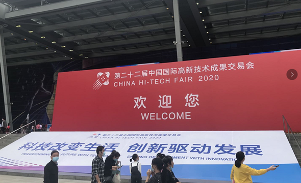 二十二屆中國國際高新技術(shù)成果交易會1_副本.png